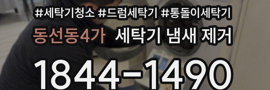 동선동4가 세탁기 냄새 제거