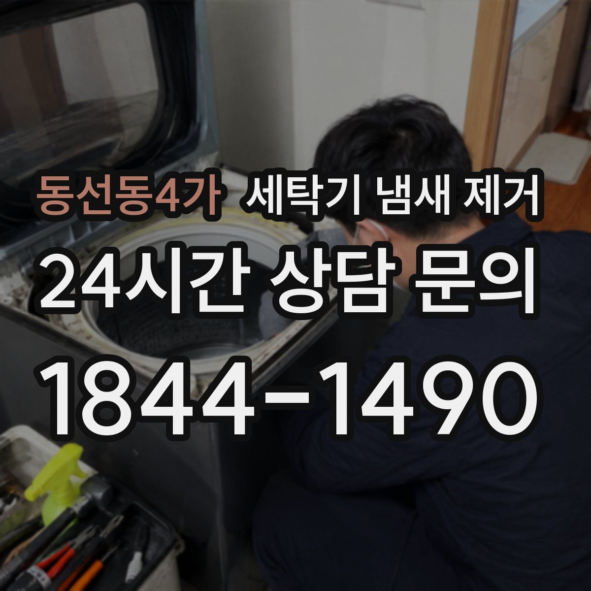 동선동4가 세탁기 냄새 제거