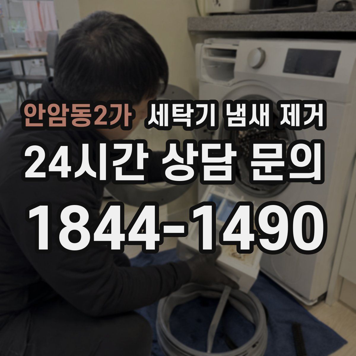 안암동2가 세탁기 냄새 제거