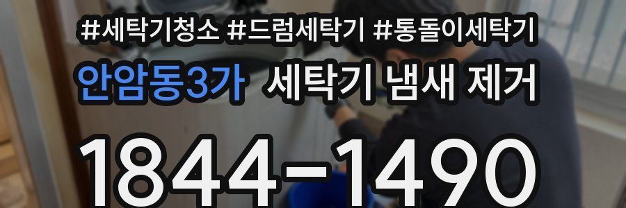 안암동3가 세탁기 냄새 제거