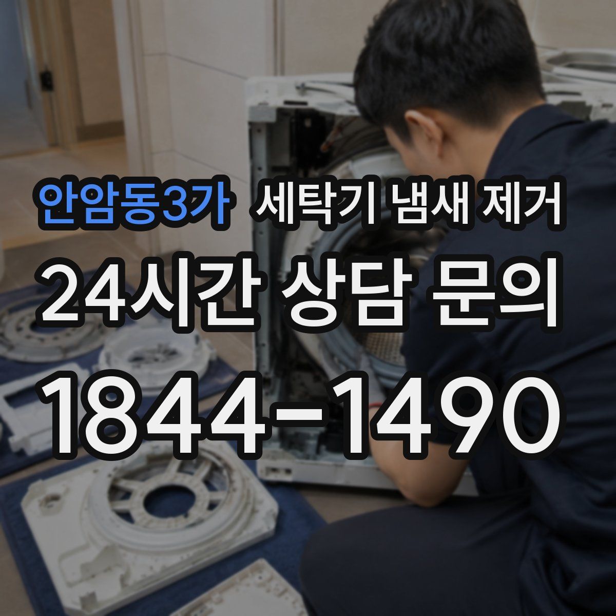 안암동3가 세탁기 냄새 제거