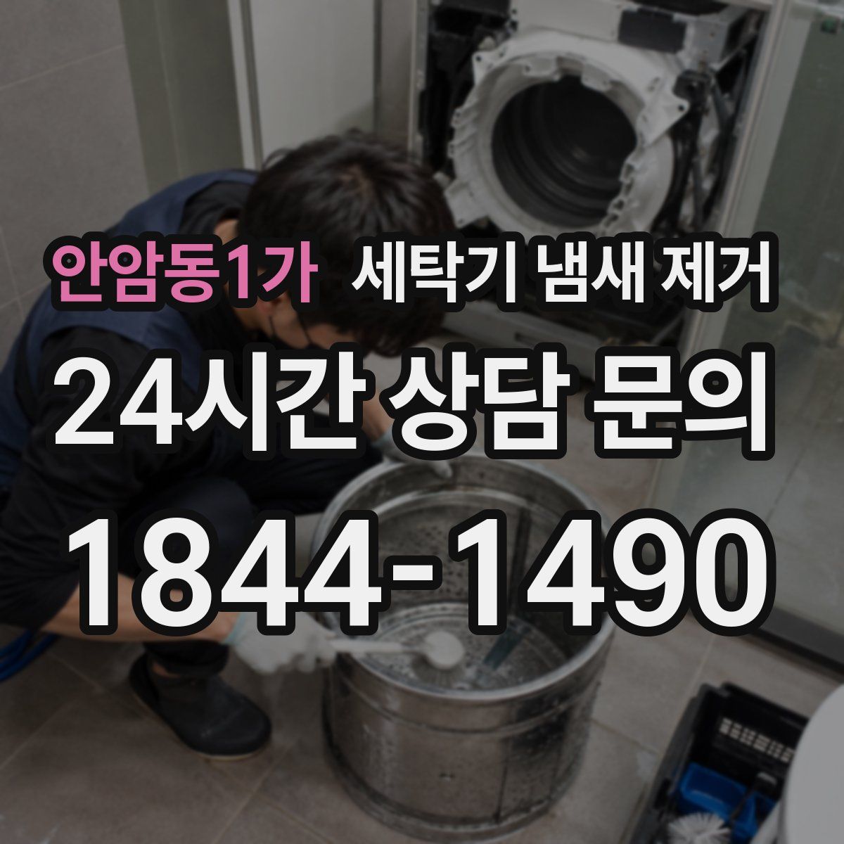 안암동1가 세탁기 냄새 제거