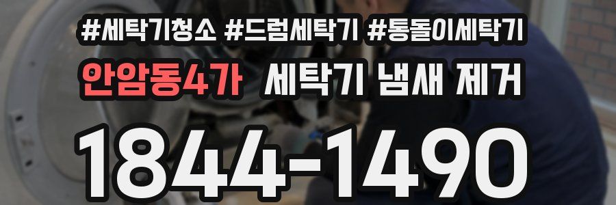 안암동4가 세탁기 냄새 제거