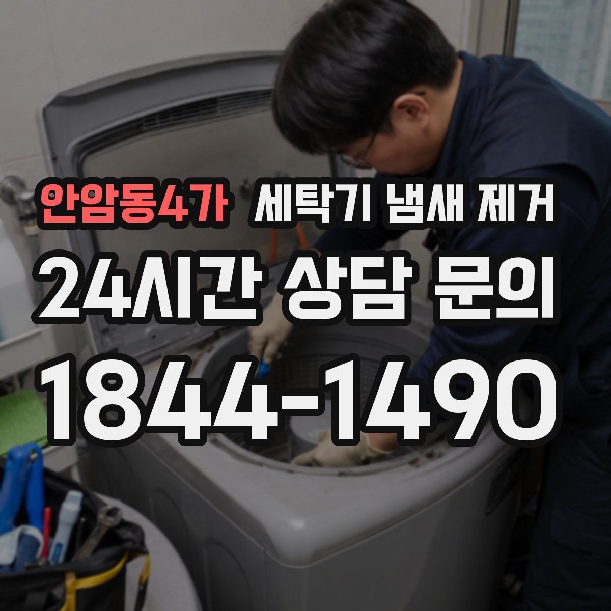 안암동4가 세탁기 냄새 제거