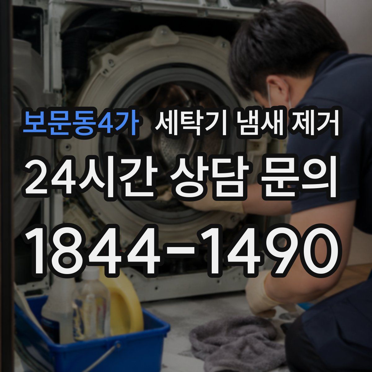 보문동4가 세탁기 냄새 제거