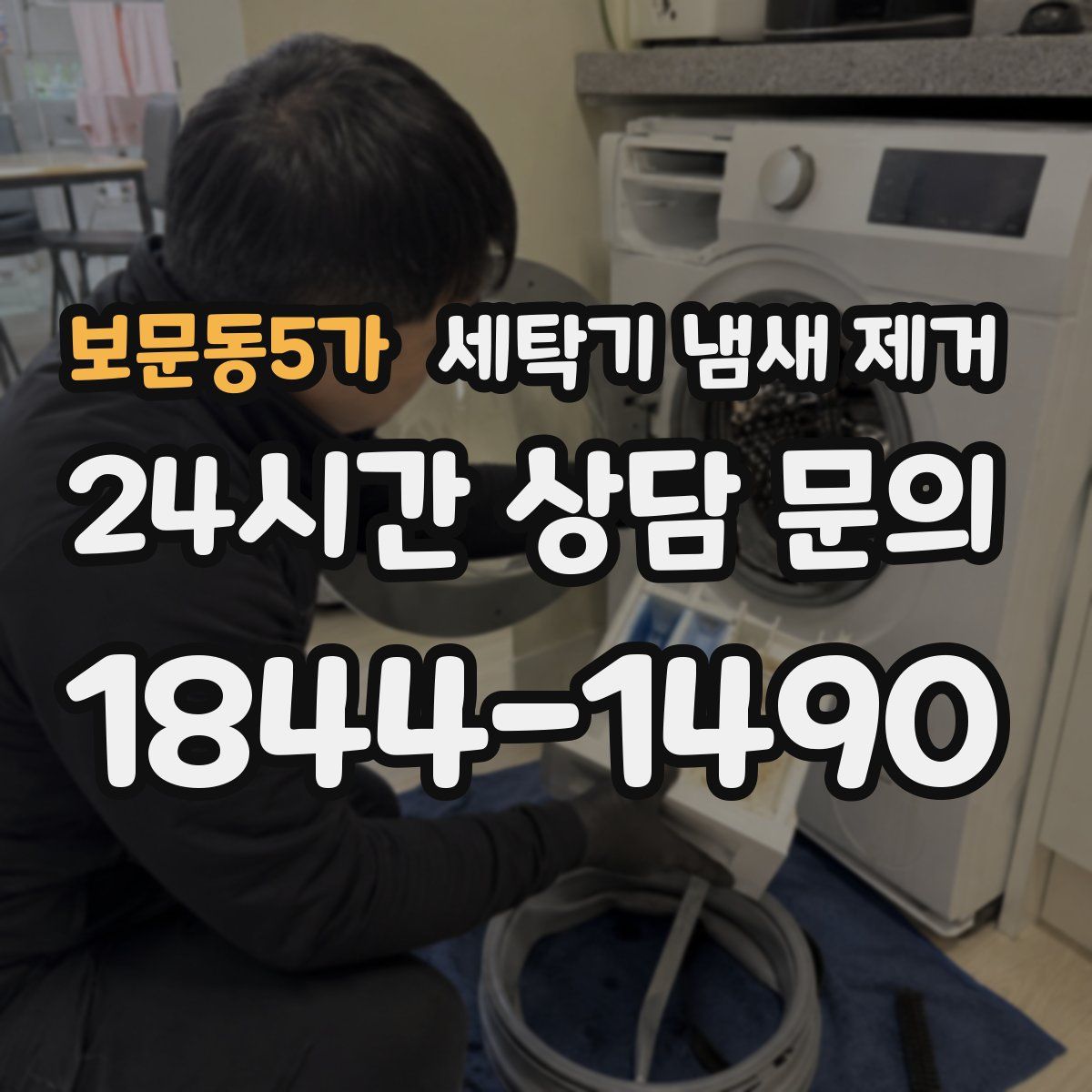 보문동5가 세탁기 냄새 제거