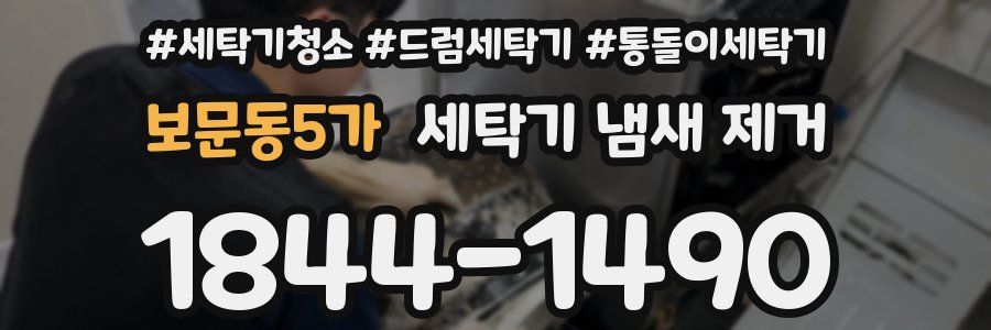 보문동5가 세탁기 냄새 제거