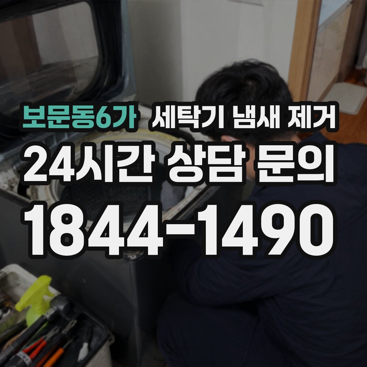 보문동6가 세탁기 냄새 제거