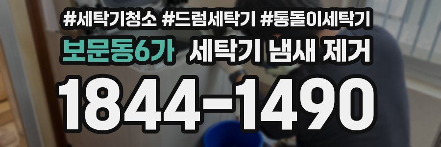 보문동6가 세탁기 냄새 제거