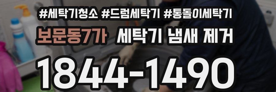 보문동7가 세탁기 냄새 제거