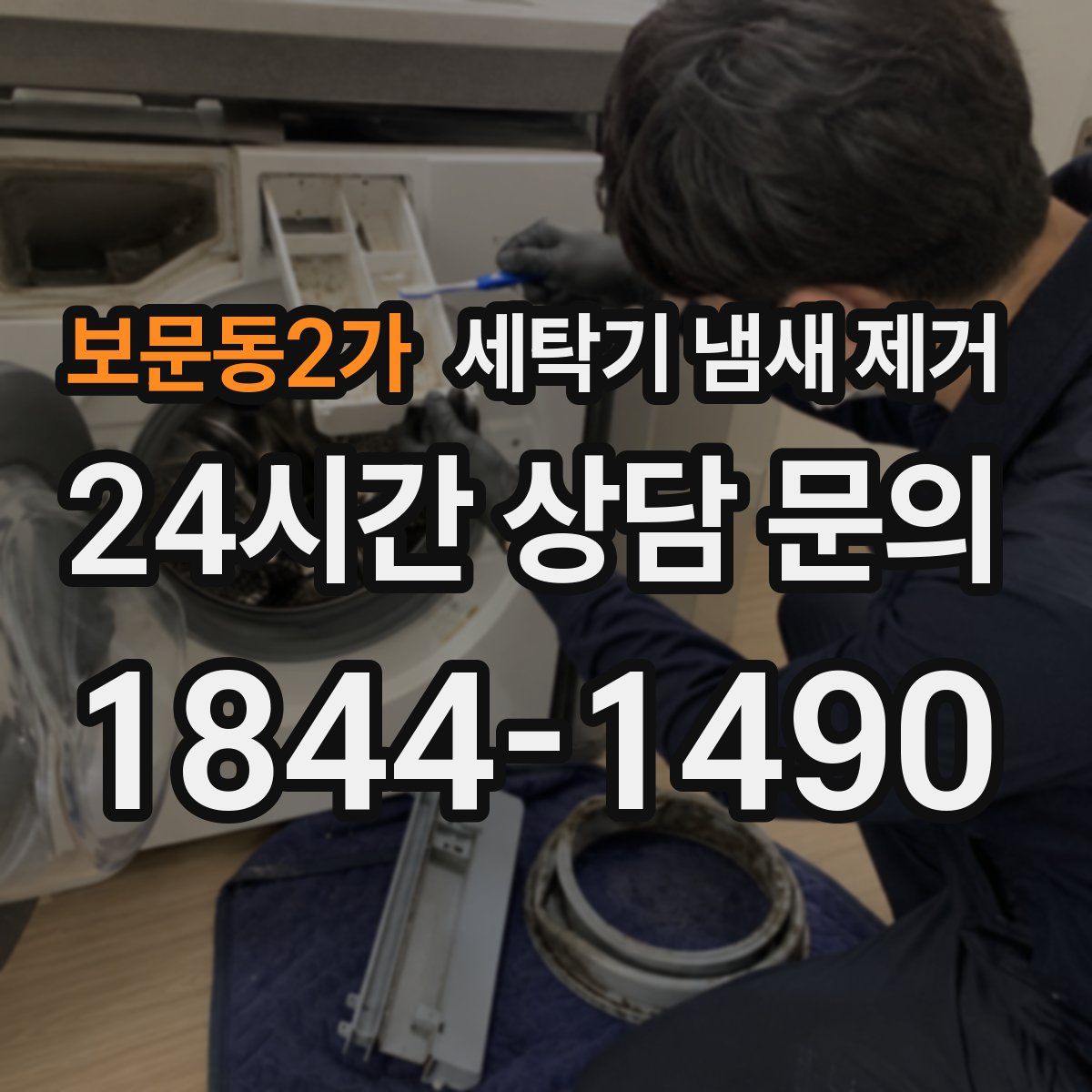 보문동2가 세탁기 냄새 제거