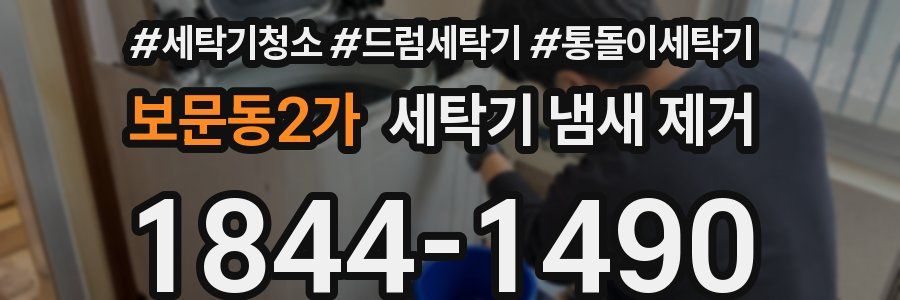 보문동2가 세탁기 냄새 제거