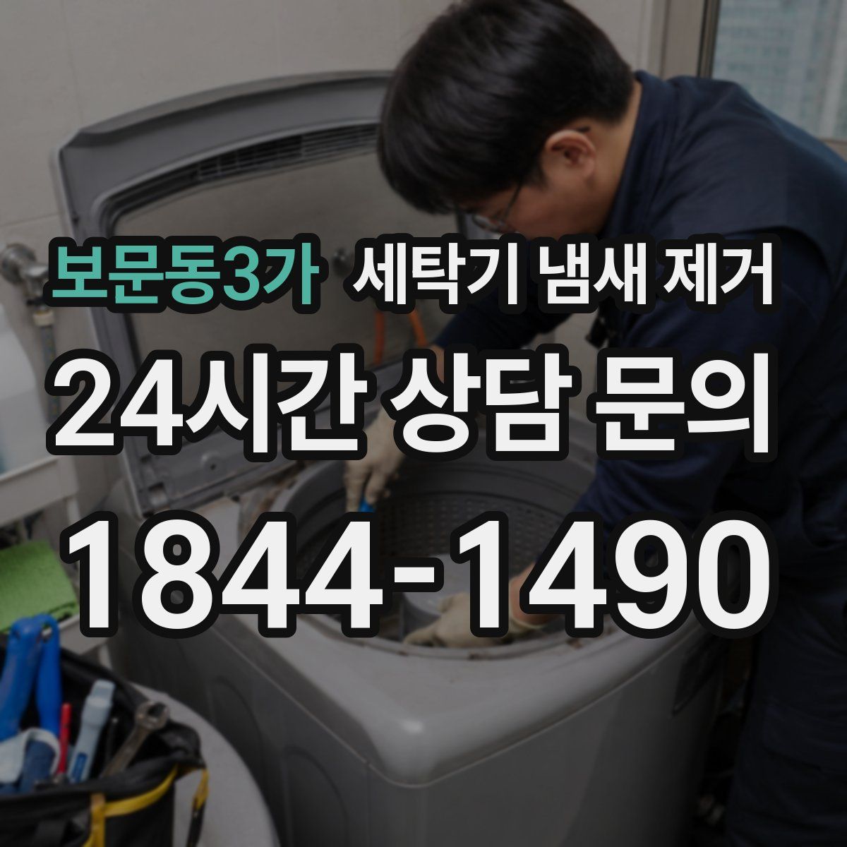 보문동3가 세탁기 냄새 제거