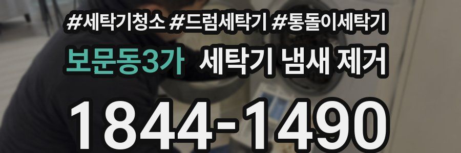 보문동3가 세탁기 냄새 제거