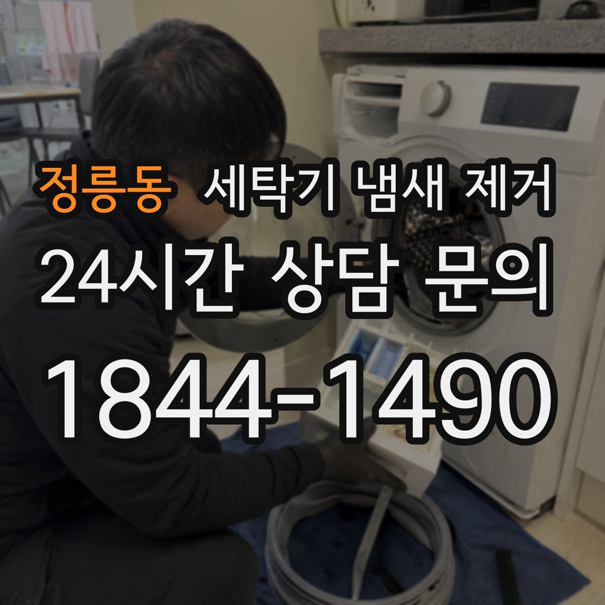 정릉동 세탁기 냄새 제거