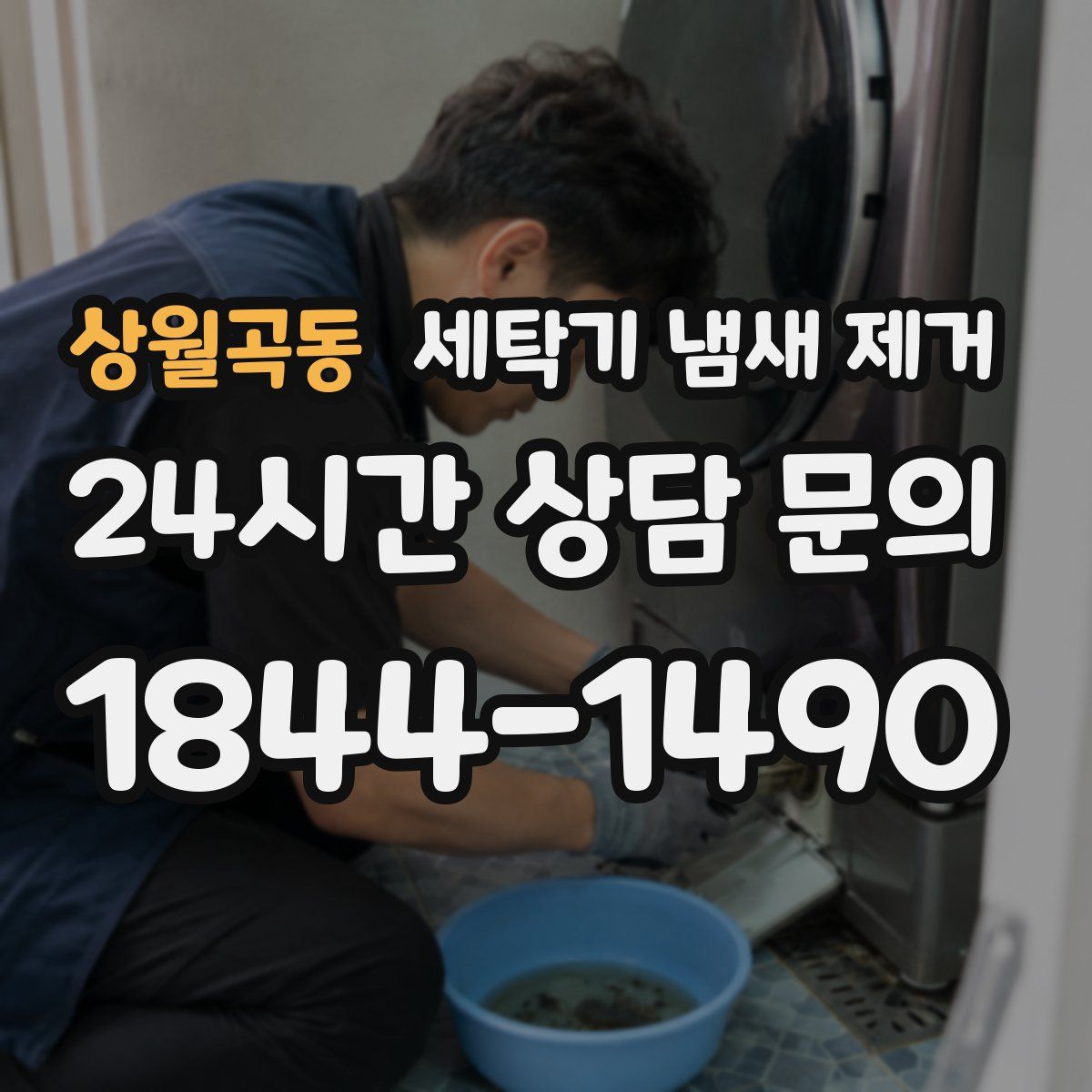 상월곡동 세탁기 냄새 제거