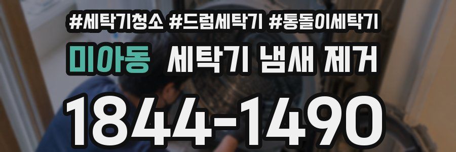 미아동 세탁기 냄새 제거