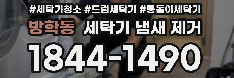 방학동 세탁기 냄새 제거