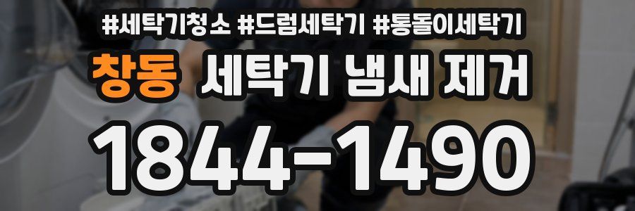 창동 세탁기 냄새 제거