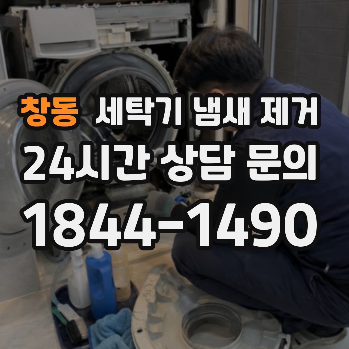 창동 세탁기 냄새 제거