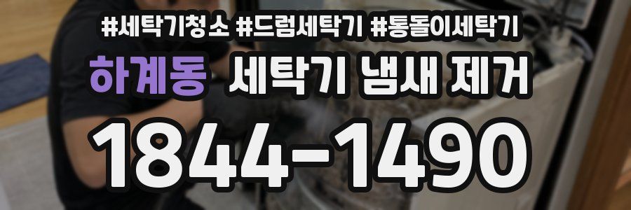 하계동 세탁기 냄새 제거