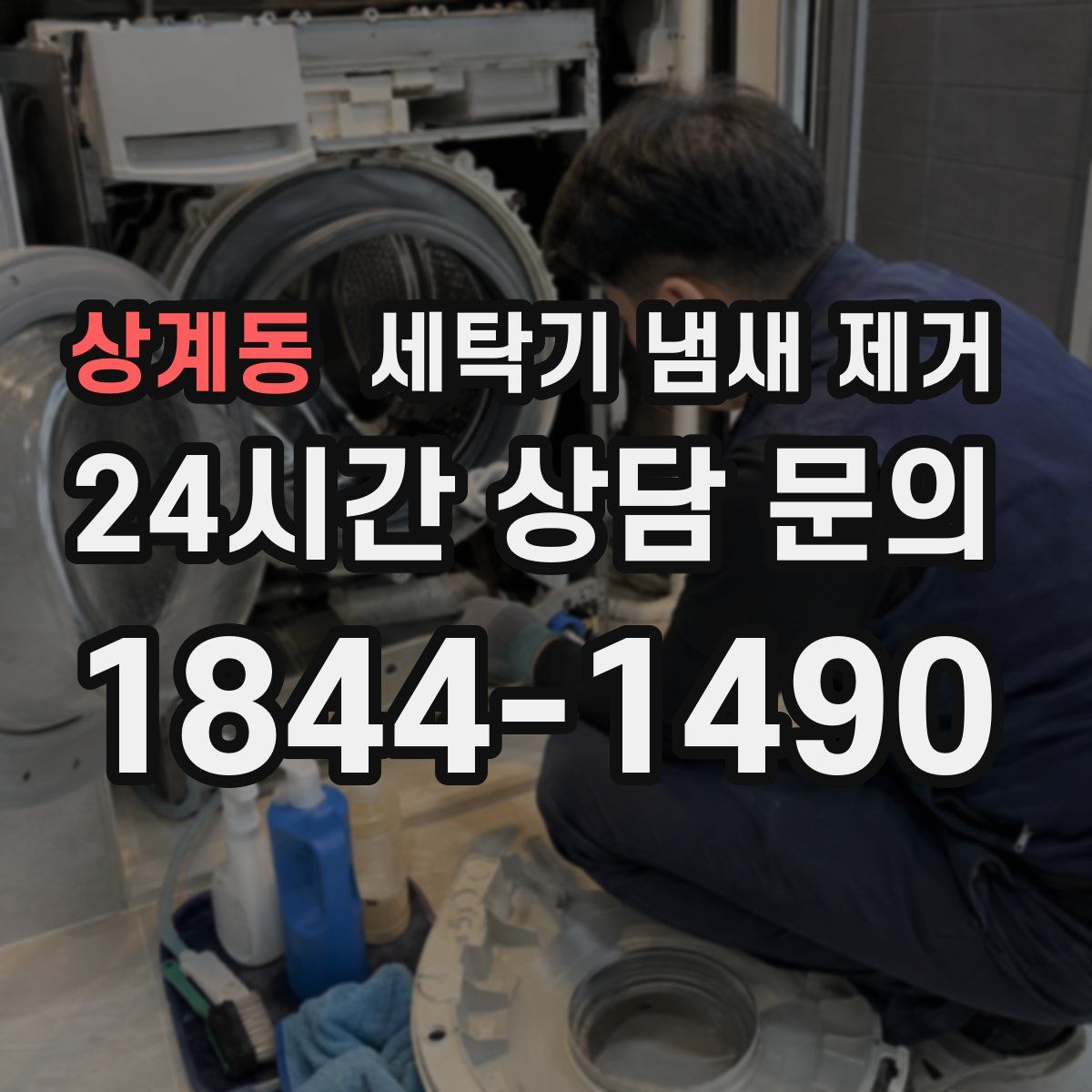 상계동 세탁기 냄새 제거
