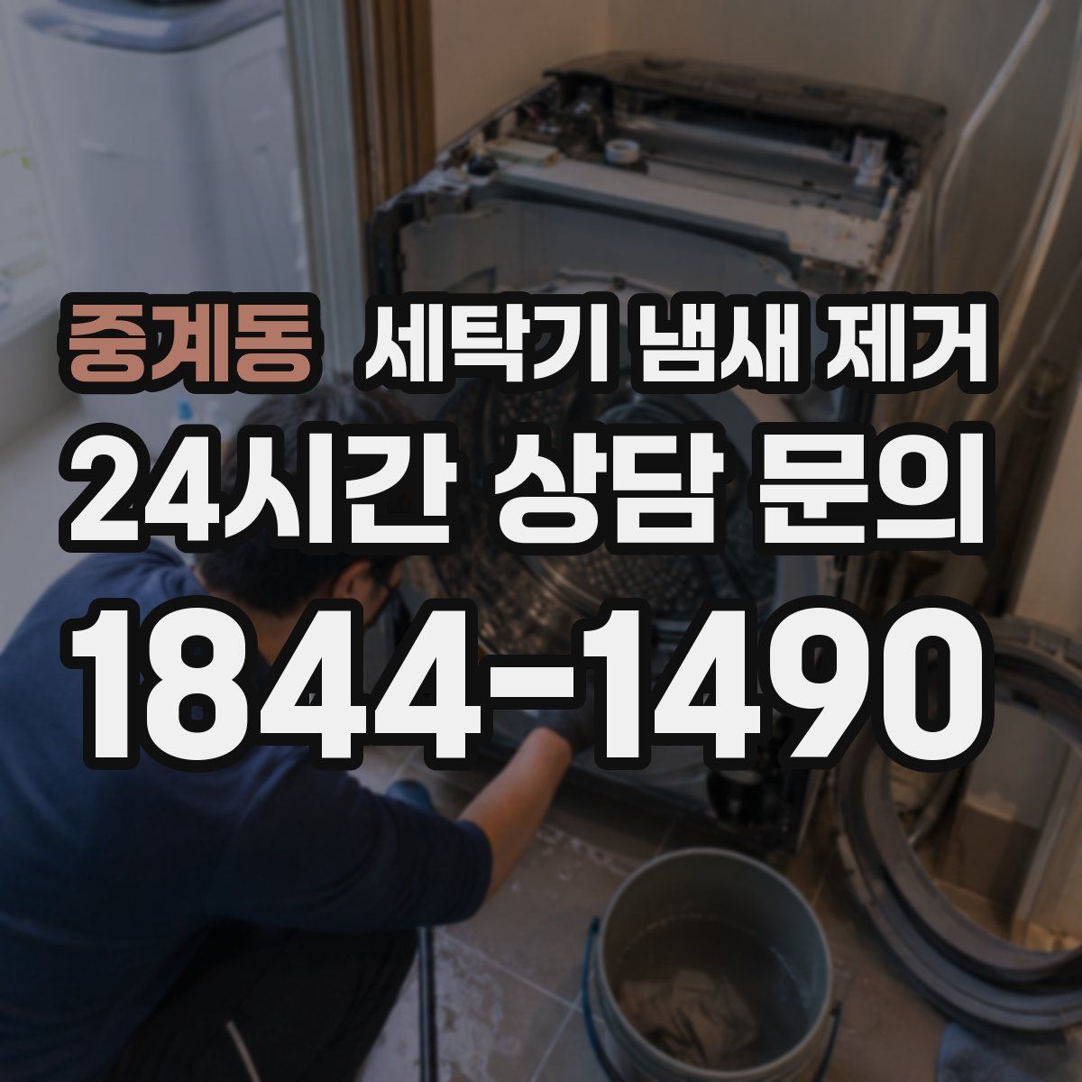 중계동 세탁기 냄새 제거