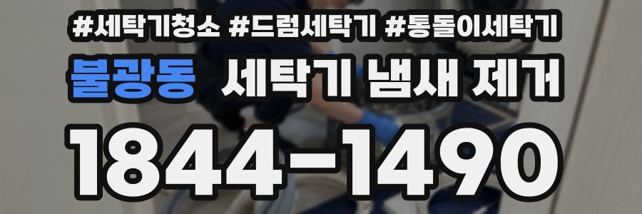 불광동 세탁기 냄새 제거