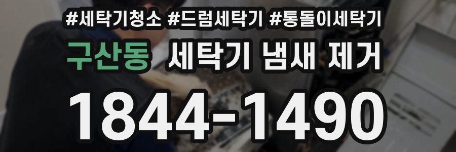 구산동 세탁기 냄새 제거