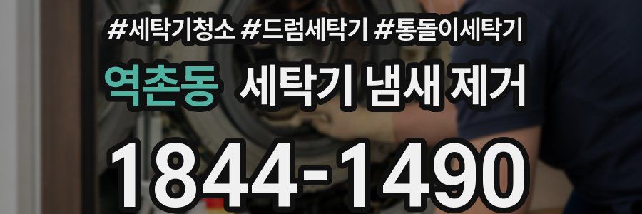 역촌동 세탁기 냄새 제거
