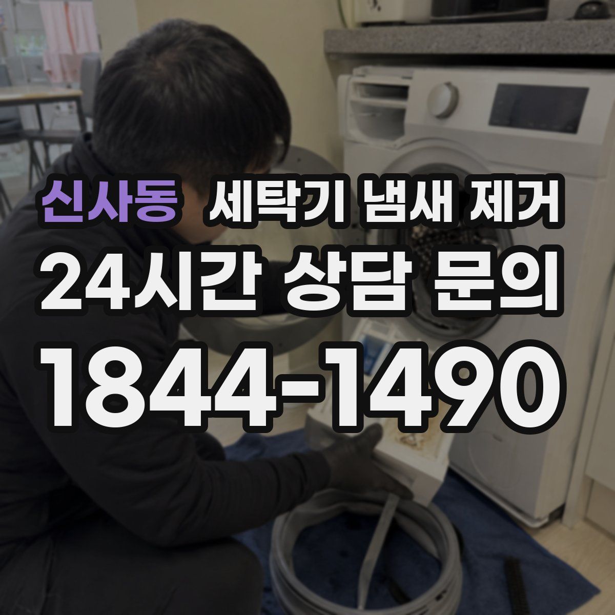신사동 세탁기 냄새 제거