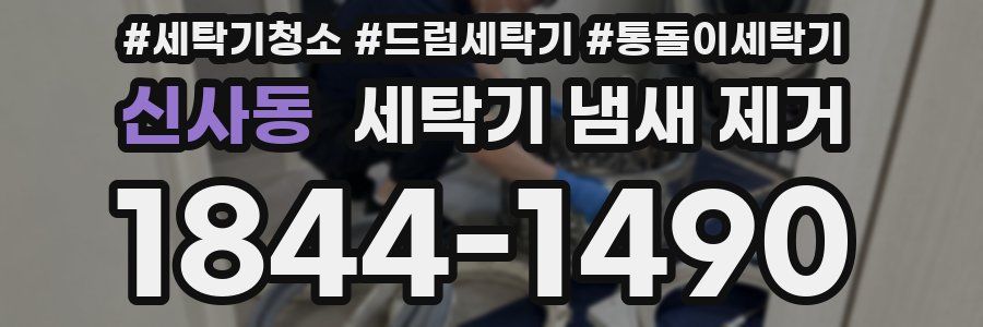 신사동 세탁기 냄새 제거