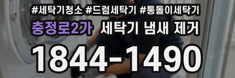 충정로2가 세탁기 냄새 제거