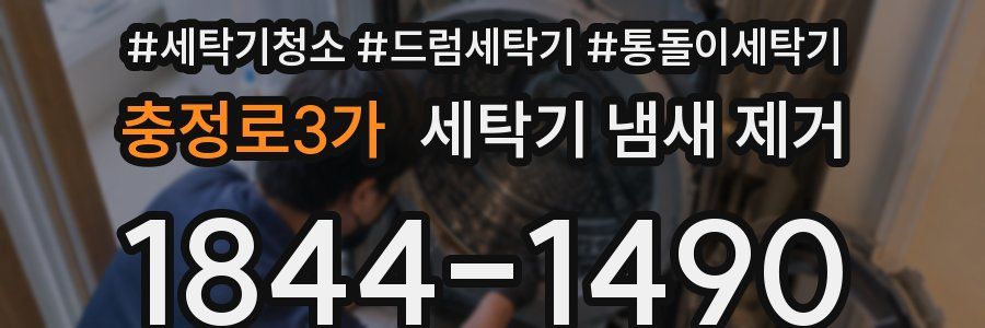 충정로3가 세탁기 냄새 제거