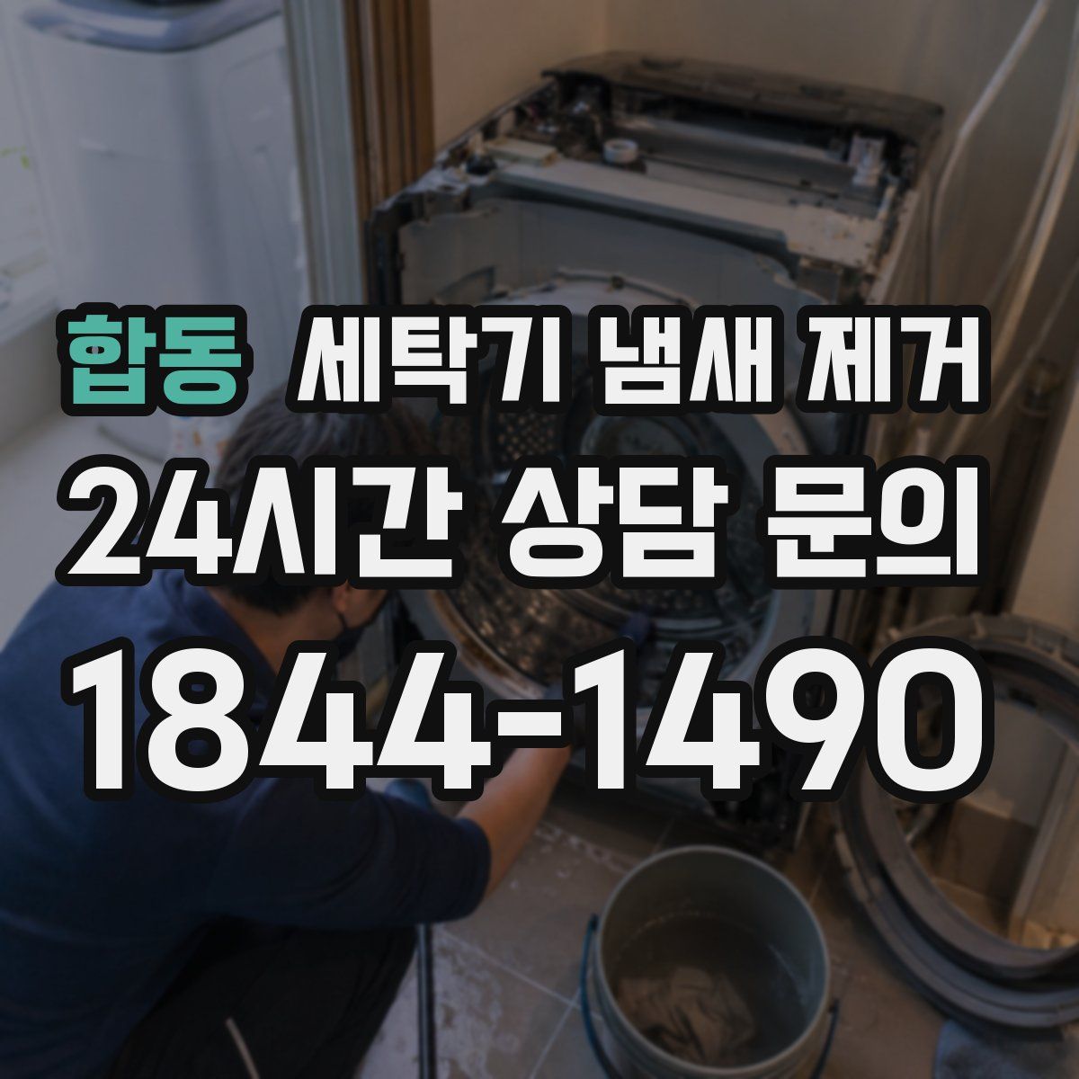 합동 세탁기 냄새 제거