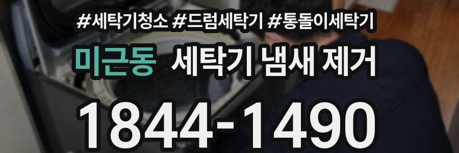 미근동 세탁기 냄새 제거
