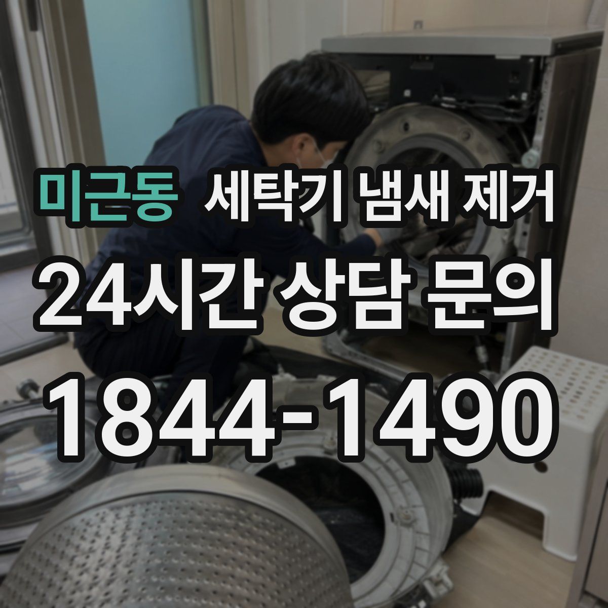 미근동 세탁기 냄새 제거