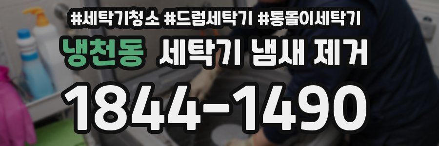 냉천동 세탁기 냄새 제거