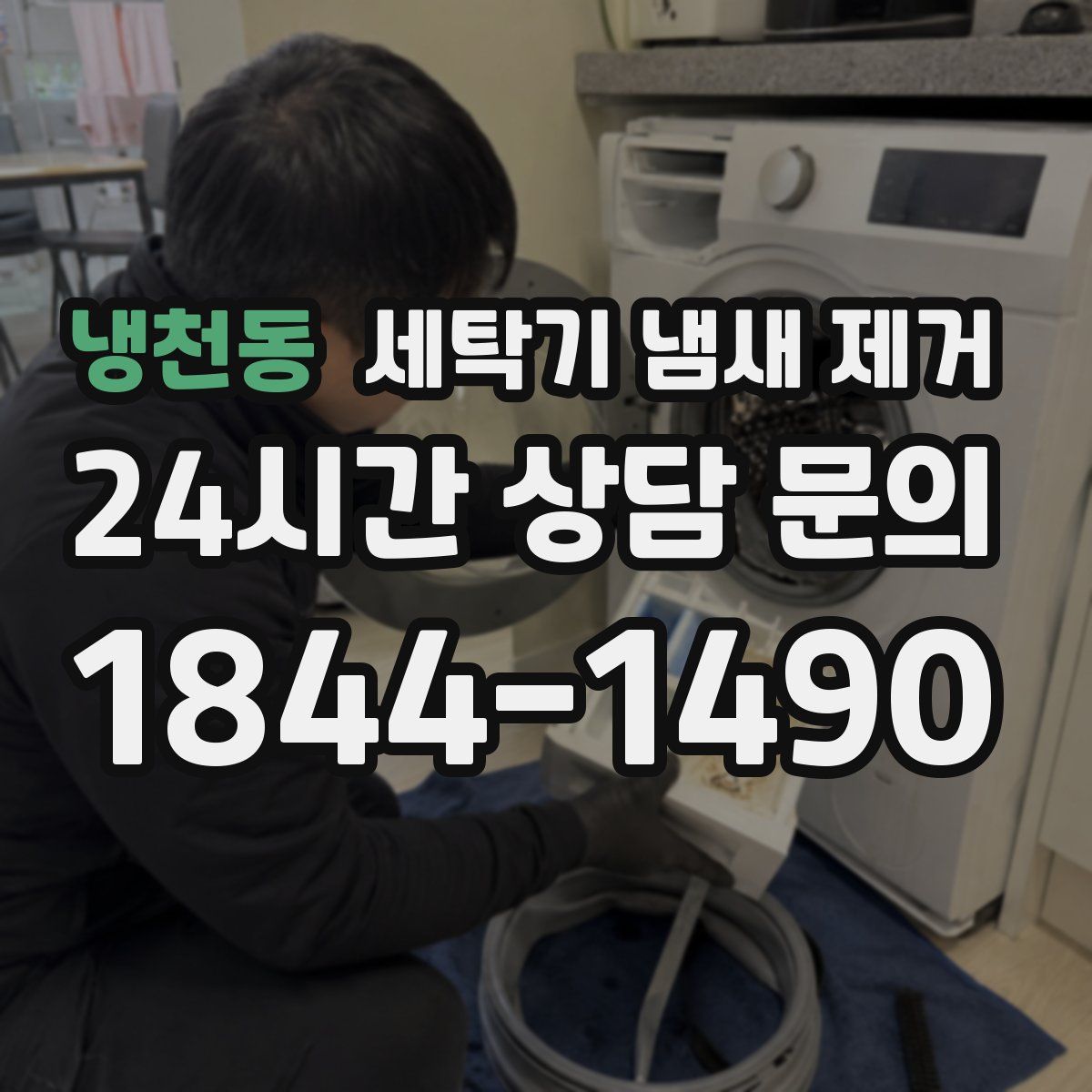 냉천동 세탁기 냄새 제거
