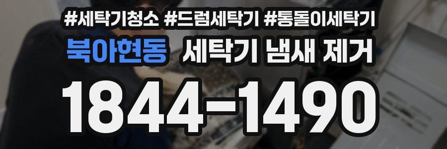 북아현동 세탁기 냄새 제거