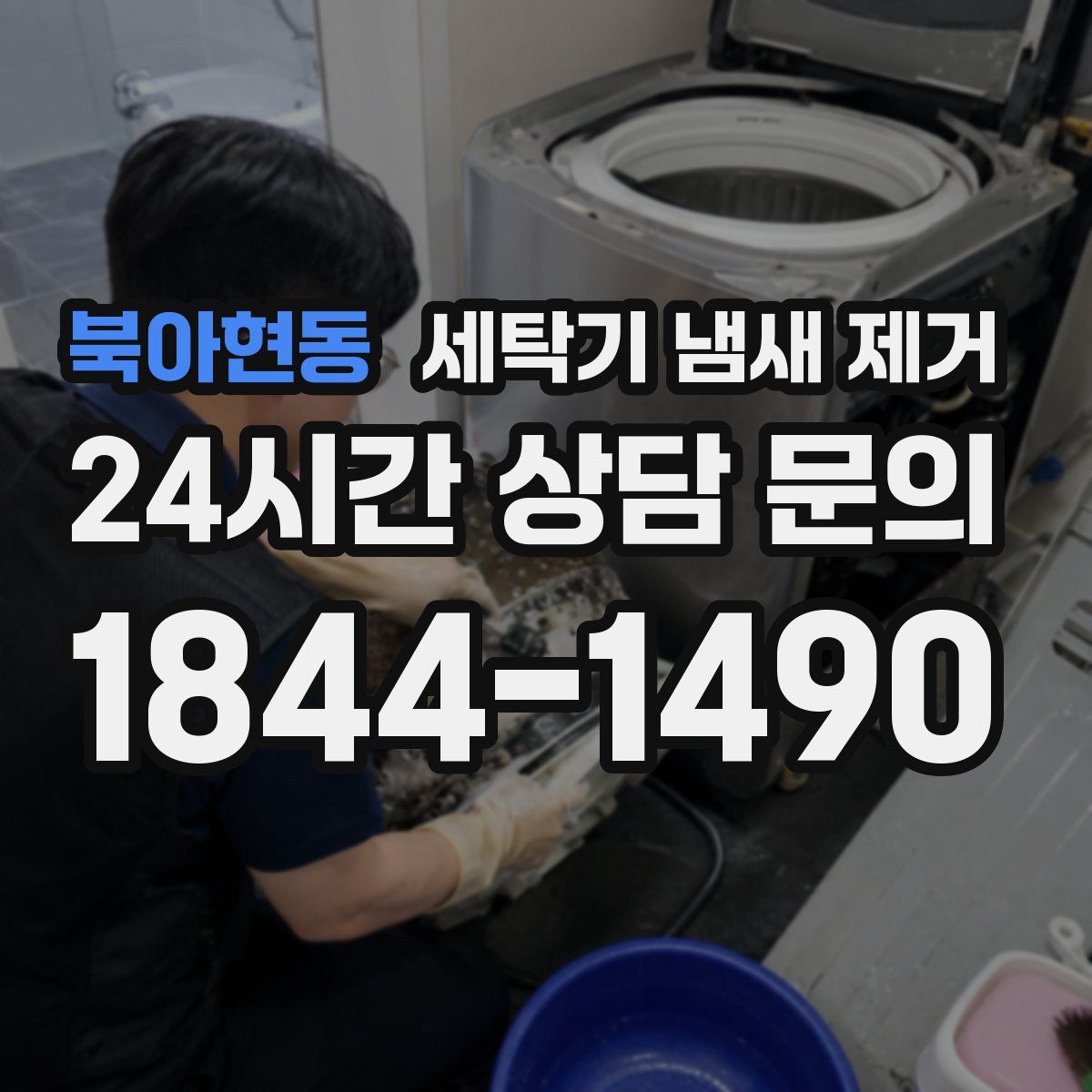 북아현동 세탁기 냄새 제거