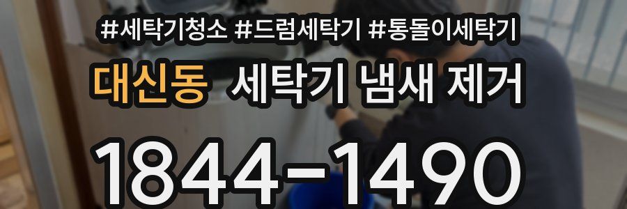 대신동 세탁기 냄새 제거
