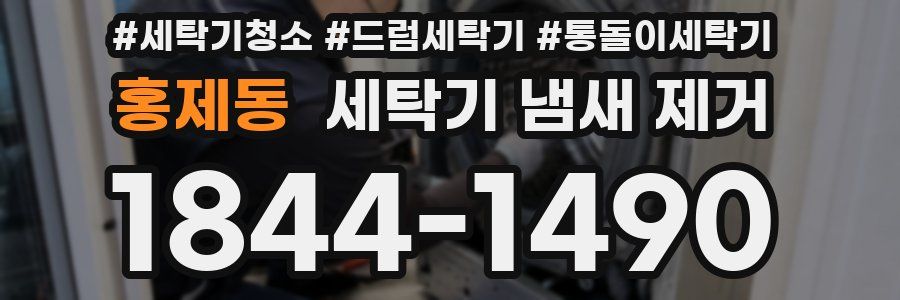 홍제동 세탁기 냄새 제거