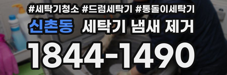 신촌동 세탁기 냄새 제거