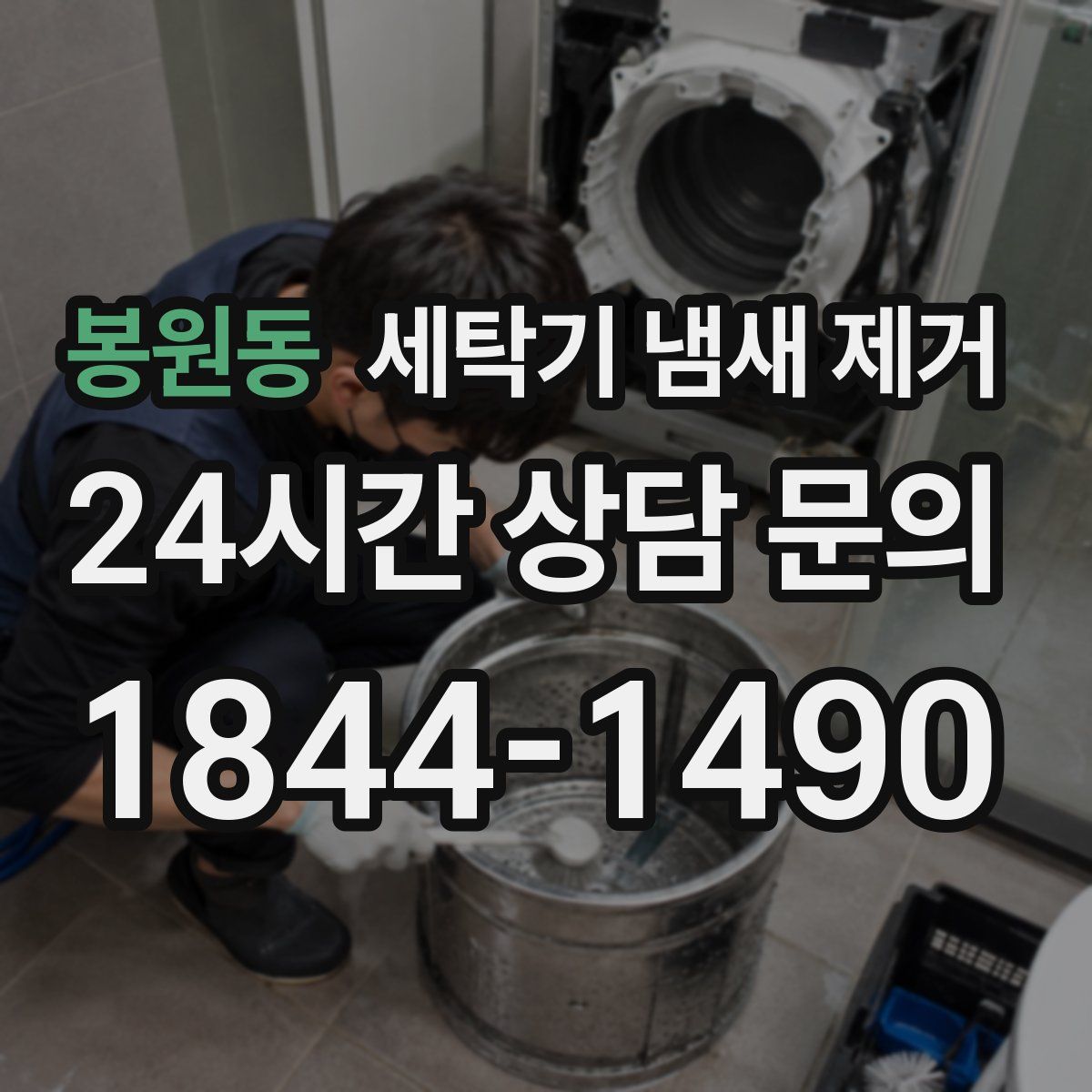봉원동 세탁기 냄새 제거