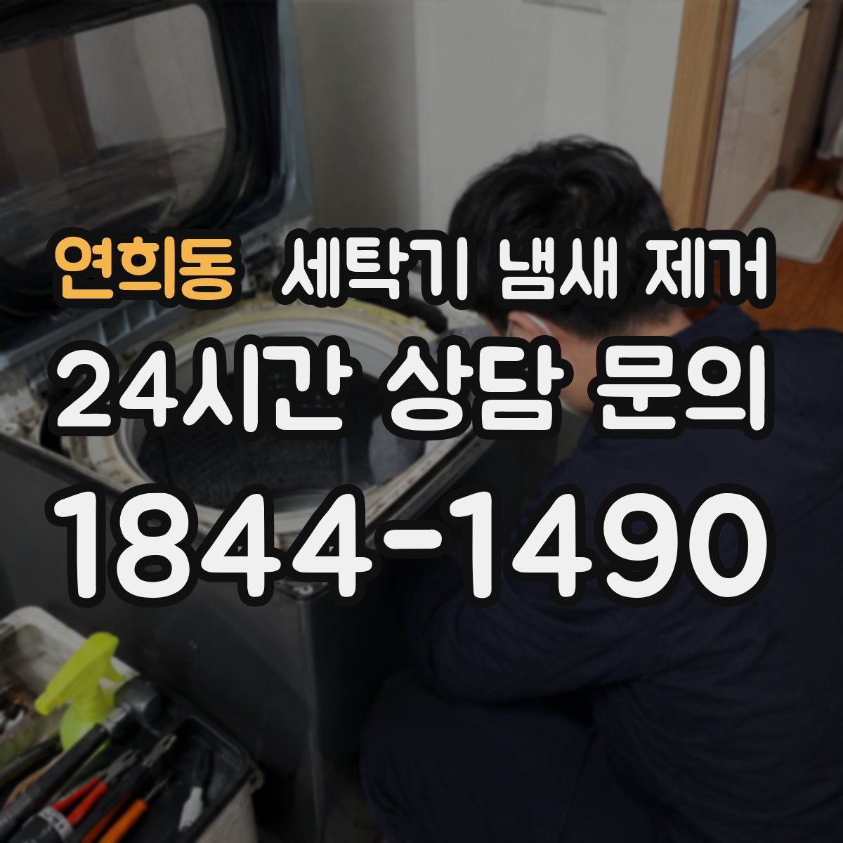 연희동 세탁기 냄새 제거