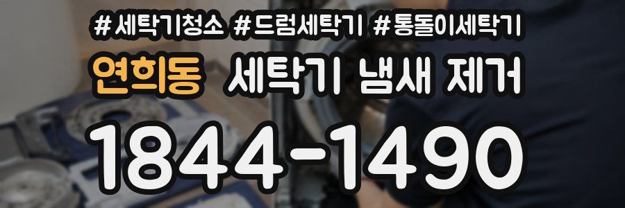 연희동 세탁기 냄새 제거