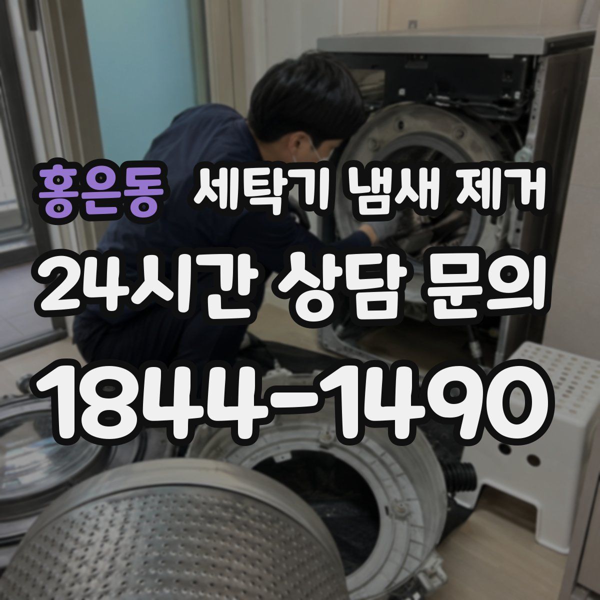 홍은동 세탁기 냄새 제거