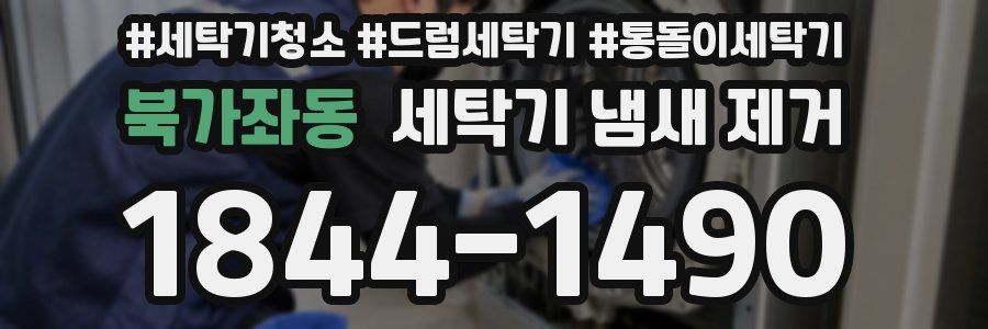 북가좌동 세탁기 냄새 제거