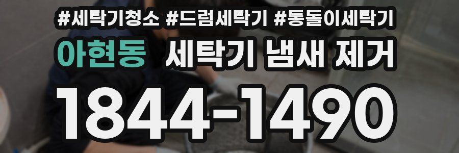 아현동 세탁기 냄새 제거